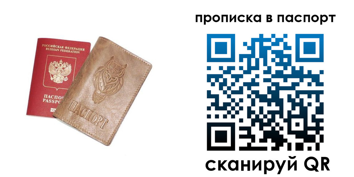 прописка для работы в Омске