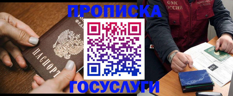 прописка для работы в Омске